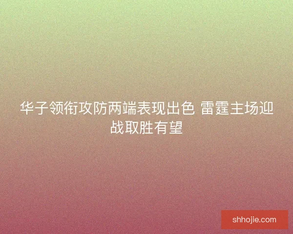 华子领衔攻防两端表现出色 雷霆主场迎战取胜有望